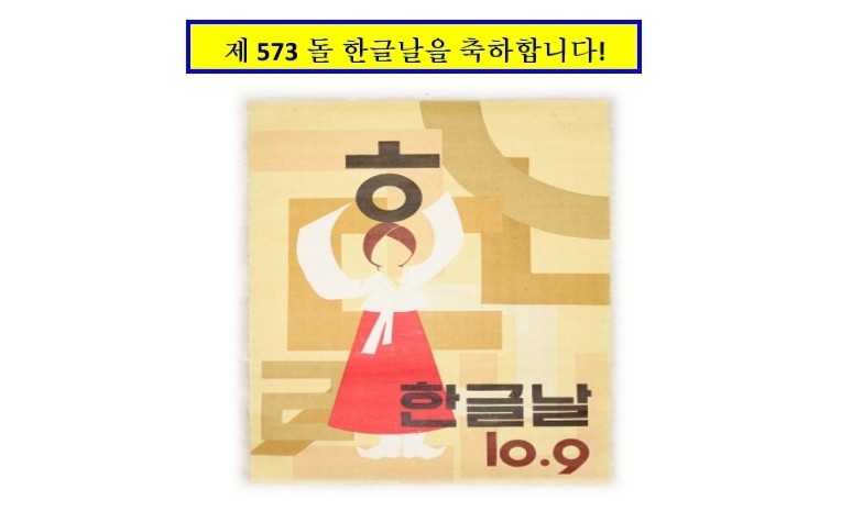 201910-9 제 573돌 한글날 포스터.jpg